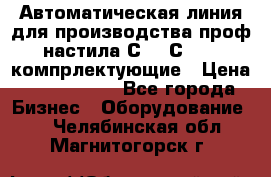 Автоматическая линия для производства проф настила С 10-С 21   компрлектующие › Цена ­ 2 000 000 - Все города Бизнес » Оборудование   . Челябинская обл.,Магнитогорск г.